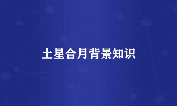 土星合月背景知识