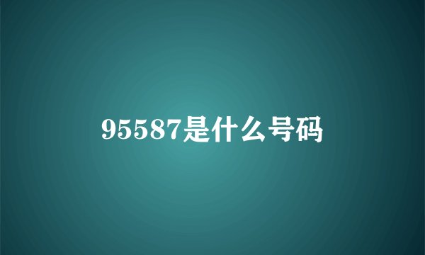 95587是什么号码