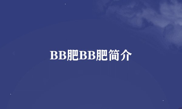 BB肥BB肥简介