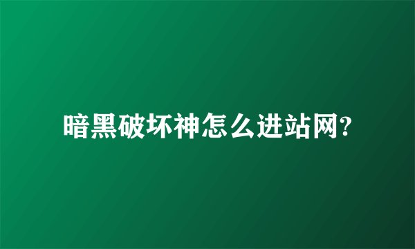 暗黑破坏神怎么进站网?