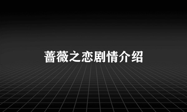 蔷薇之恋剧情介绍