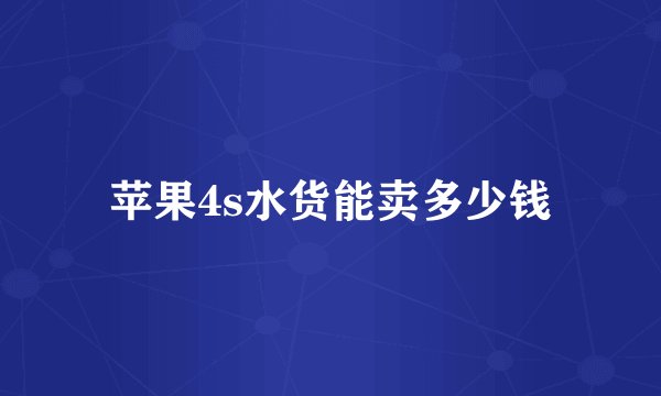 苹果4s水货能卖多少钱