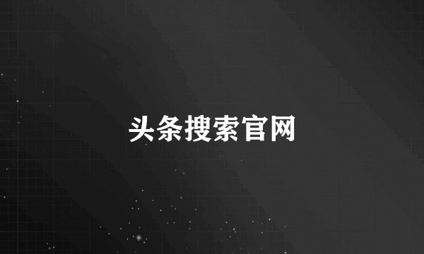 头条搜索官网