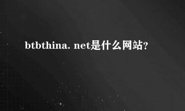 btbthina. net是什么网站？