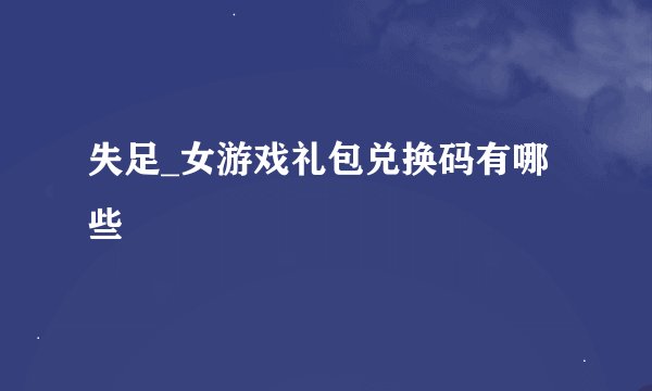 失足_女游戏礼包兑换码有哪些