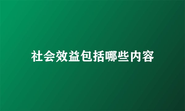社会效益包括哪些内容