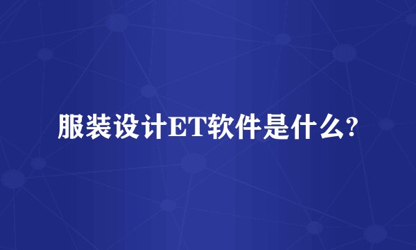 服装设计ET软件是什么?