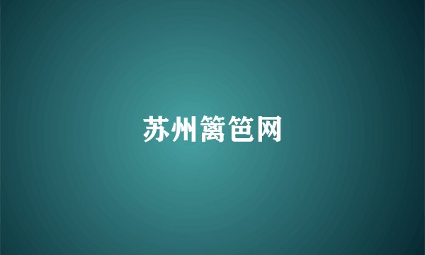 苏州篱笆网