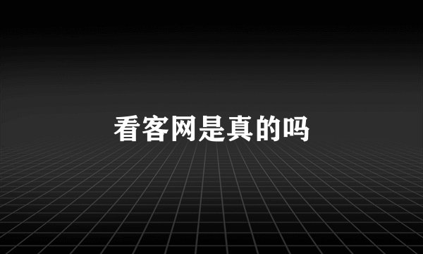 看客网是真的吗