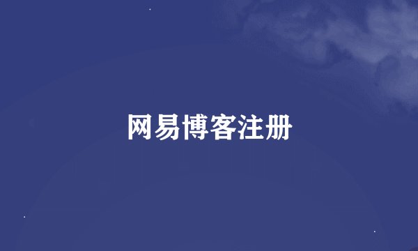 网易博客注册
