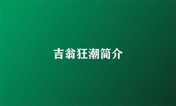 吉翁狂潮简介