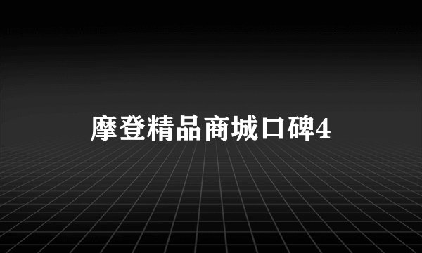 摩登精品商城口碑4