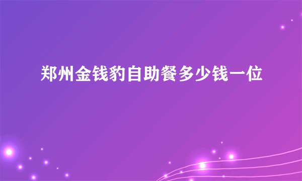 郑州金钱豹自助餐多少钱一位