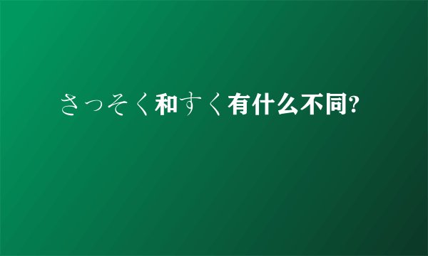 さっそく和すく有什么不同?