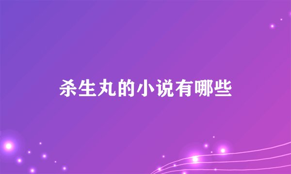 杀生丸的小说有哪些