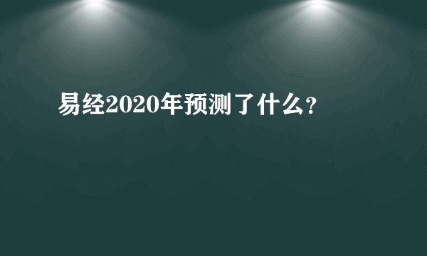 易经2020年预测了什么？