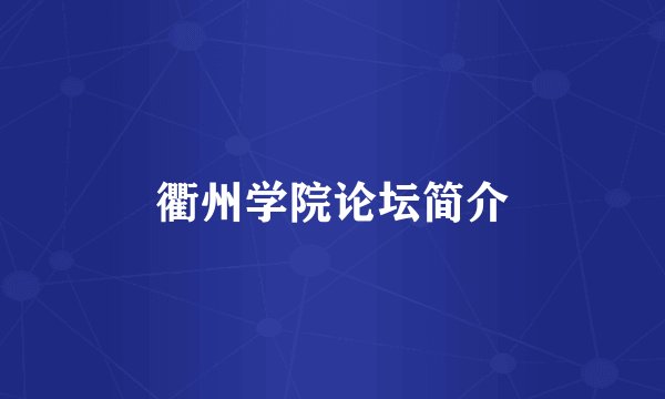 衢州学院论坛简介