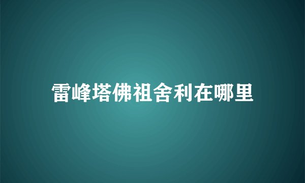雷峰塔佛祖舍利在哪里