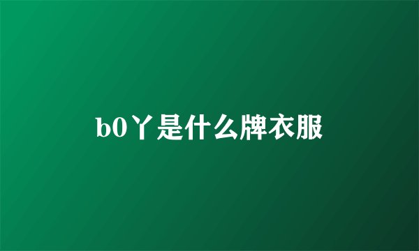 b0丫是什么牌衣服