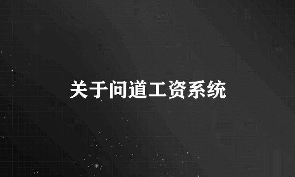 关于问道工资系统