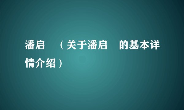 潘启翀（关于潘启翀的基本详情介绍）