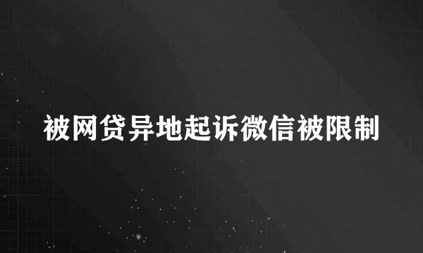 被网贷异地起诉微信被限制