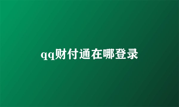 qq财付通在哪登录