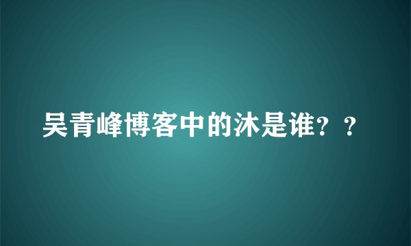 吴青峰博客中的沐是谁？？