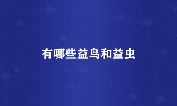 有哪些益鸟和益虫