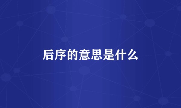 后序的意思是什么