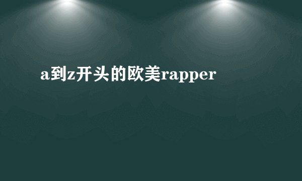 a到z开头的欧美rapper