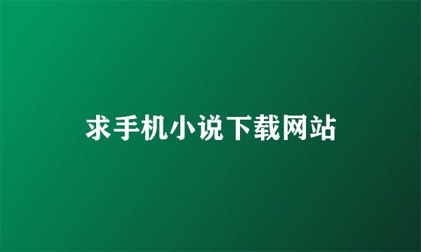 求手机小说下载网站
