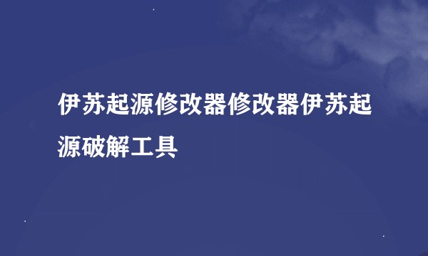 伊苏起源修改器修改器伊苏起源破解工具