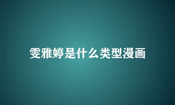 雯雅婷是什么类型漫画