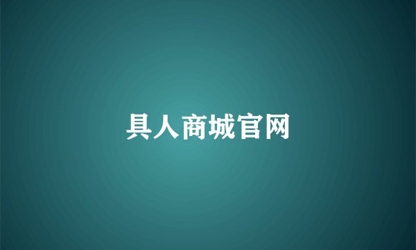 具人商城官网