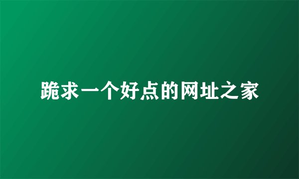 跪求一个好点的网址之家