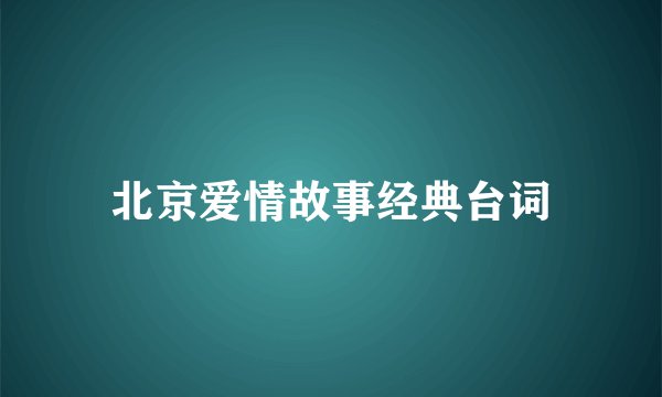 北京爱情故事经典台词