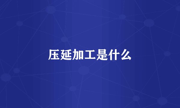 压延加工是什么