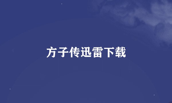 方子传迅雷下载