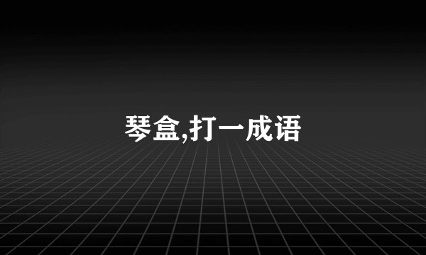 琴盒,打一成语
