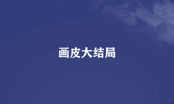 画皮大结局