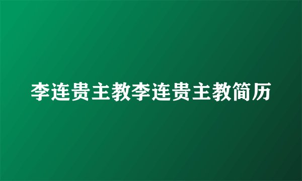 李连贵主教李连贵主教简历