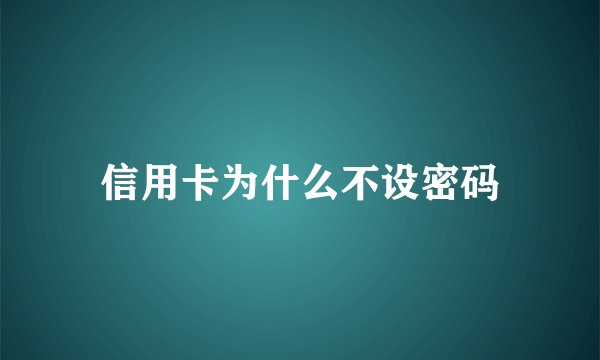 信用卡为什么不设密码