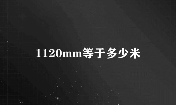 1120mm等于多少米
