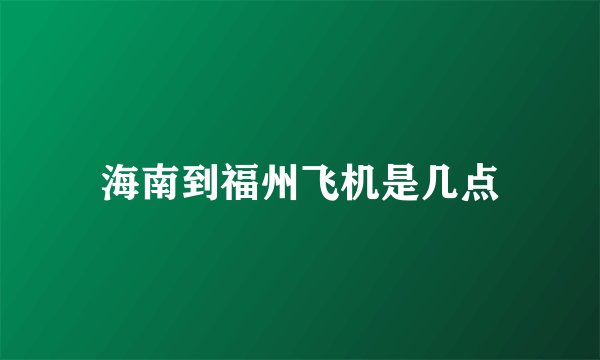 海南到福州飞机是几点