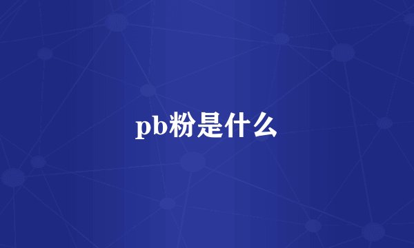 pb粉是什么