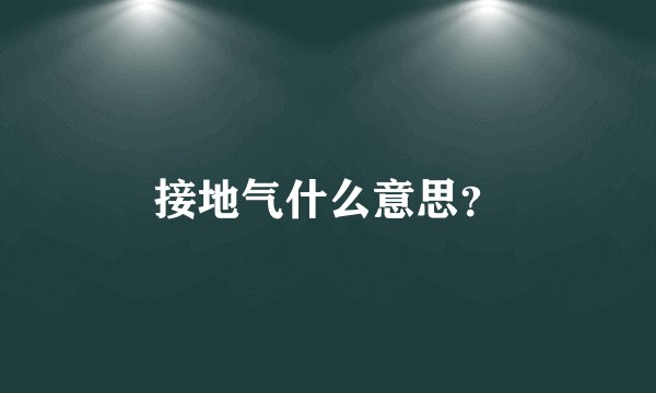 接地气什么意思？
