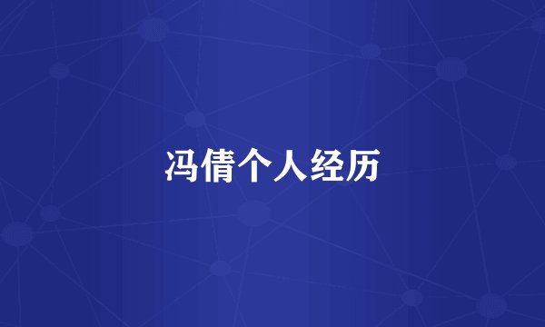冯倩个人经历