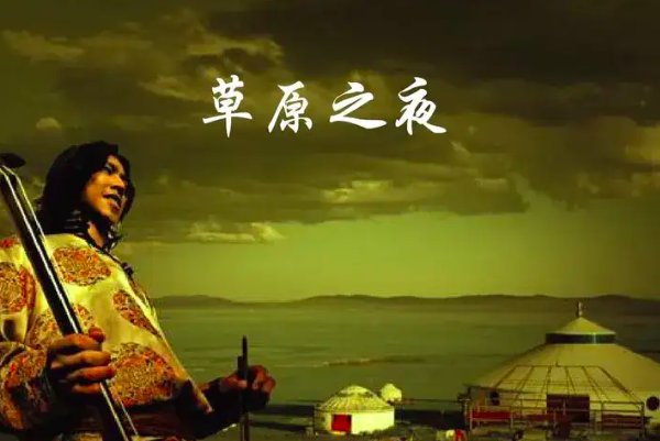 草原之夜歌词