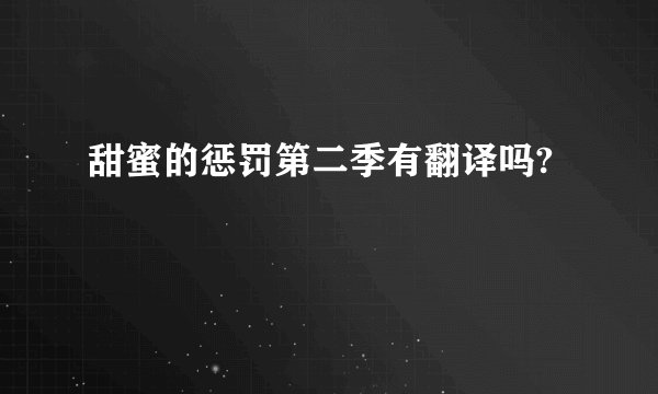 甜蜜的惩罚第二季有翻译吗?